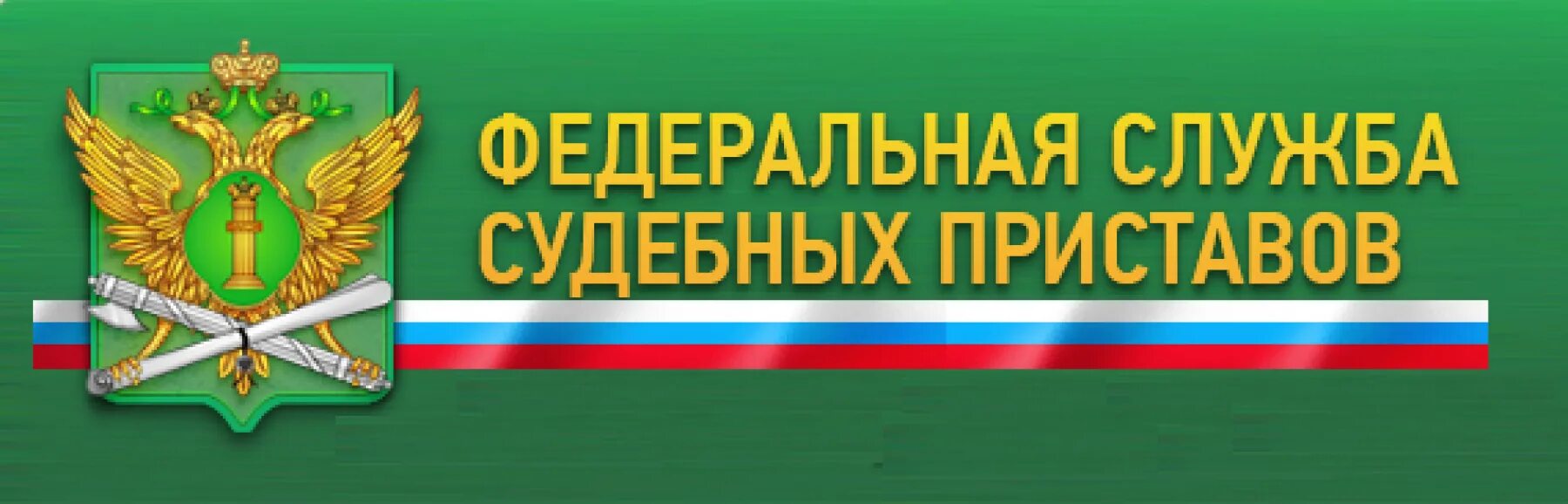 Фсс судебные. ФССП. Эмблема ФССП. Федеральная служба судебных приставов России. Служба судебных приставов герб.