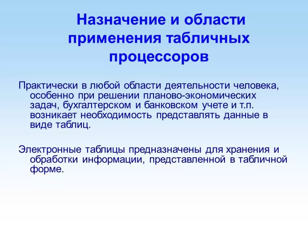 Назначение и области применения табличных процессоров. Основные области применения табличного процессора. Назначение и область применения. Перечислите основные области применения табличных процессоров.