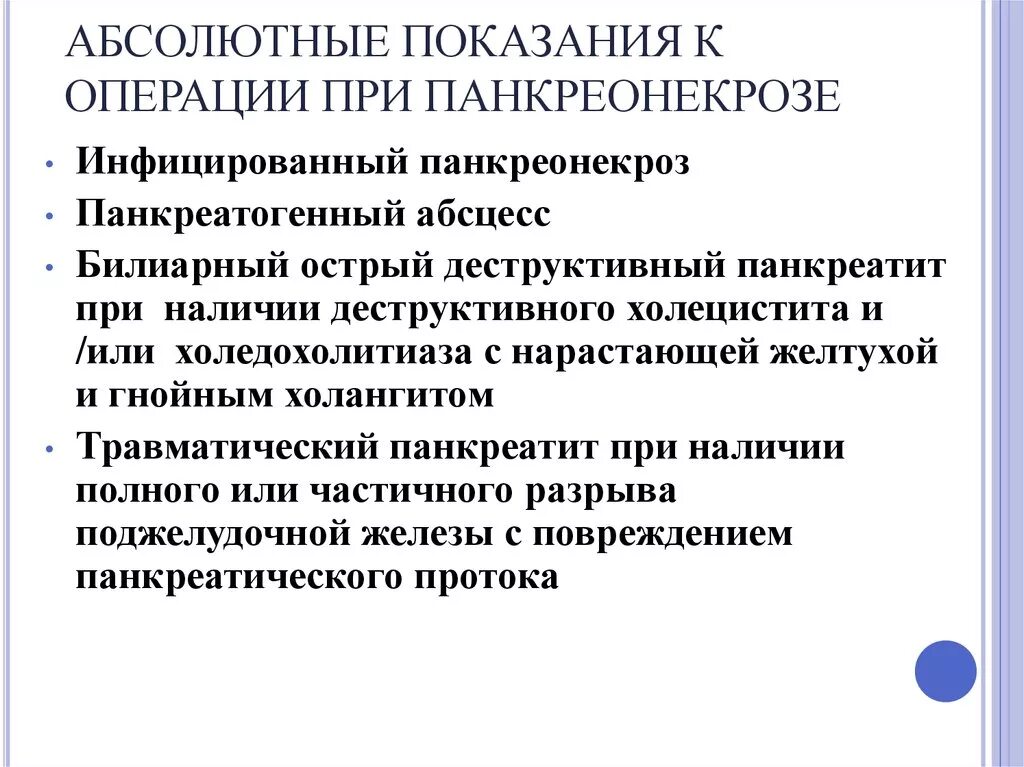 Операция при остром панкреатите. Показания к операции при остром панкреатите. Панкреонекроз показания к операции. Показания к операции при панкреонекрозе. Показания к операции при панкреатите.