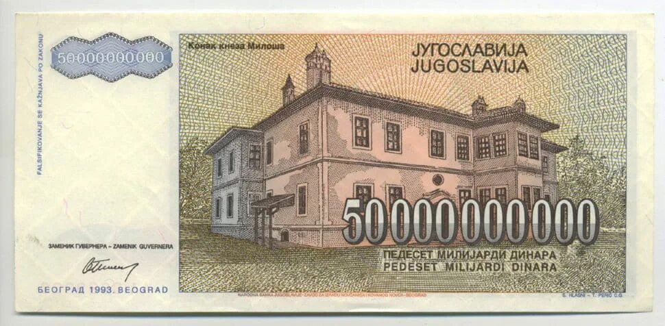 50 000 мм. Югославские банкноты. Югославия 5 млрд динаров.