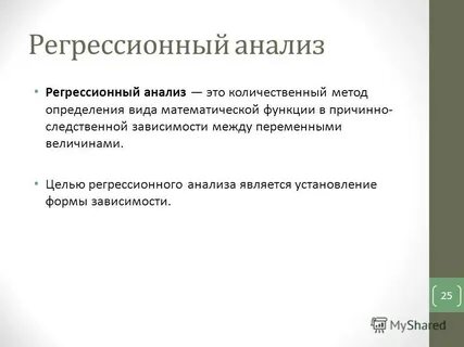 Регрессионный анализ это