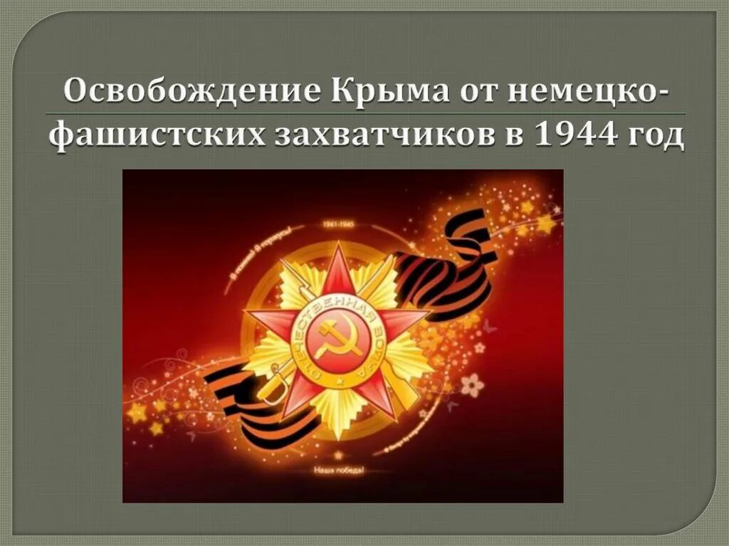 Сценарий от немецко фашистских захватчиков. День освобождения Бахчисарая от немецко-фашистских захватчиков. 14 Апреля день освобождения Бахчисарая от фашистов. Освобожденный Бахчисарай от немецко-фашистских захватчиков. Освобождение Крыма от фашистских захватчиков.