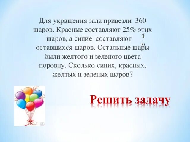 На сколько зеленых шаров меньше чем красных. Математические задачи для детей с воздушными шарами. Математические задачи с возд шарами. Задача про 55 воздушных шаров. 4 Синих шаров.