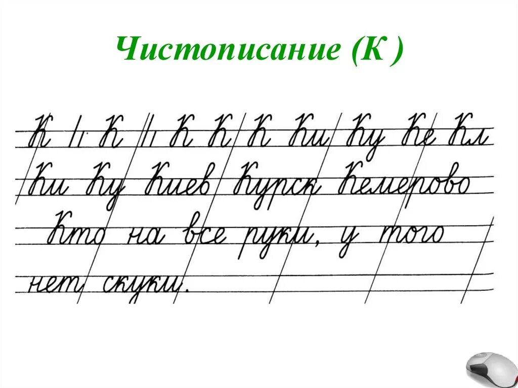 Чистописание картинки. Чистописание 2 класс презентация. Чистописание во 2 классе по русскому языку школа России. Чистописание буква а. Минутка ЧИСТОПИСАНИЯ буква в.