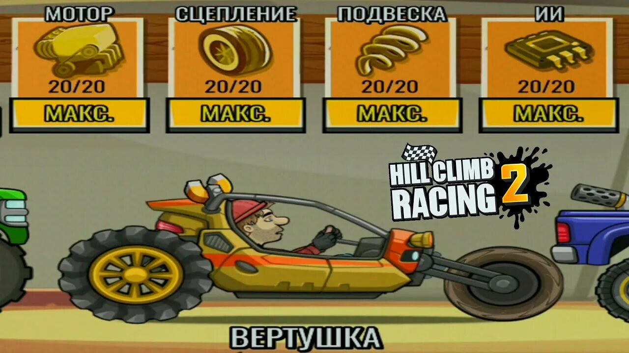 Игра климб рейсинг 2. Hill Climb Racing 2 вертушка. Хилл климб рейсинг 2 машины. Hill Climb Racing 2 новая тачка.