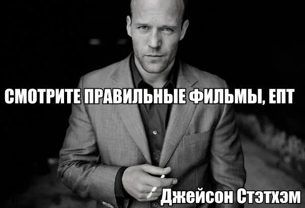 Почему цитаты стетхема. Мужские цитаты джейсона стетхема. цитаты стетхема. джейсон стэтхэм фразы. цитаты джейсона стетхема.