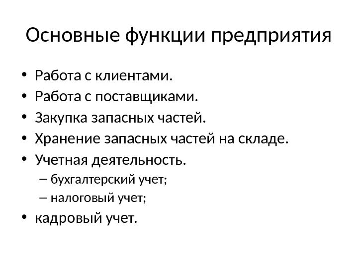 Первичные функции организации. Функции предприятия. Основные функции предприятия. Основные функции организации. Функции предприятия фирмы.