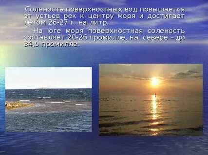 В белом море соленая вода