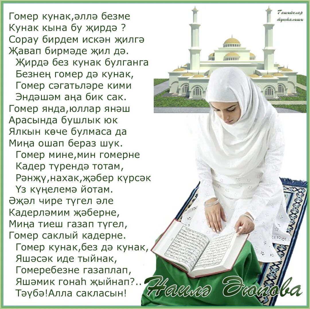 Мусульманские стихи. Мусульманские догалар. Мусульманские стихи на татарском языке. Исламские стихи для детей.