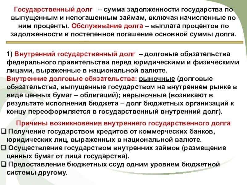 Виды долгов государства. Причины возникновения государственного долга. Причины формирования государственного долга. Причины возникновения внутреннего государственного долга. Причины появления гос долга.