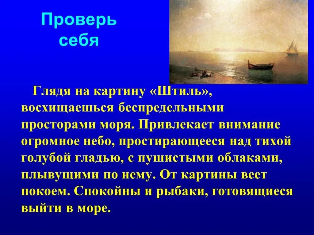 Все мое внимание было обращено на облака. От картины веет. Глядя на картина штиль море простор беспредельный восхищаться. От картины веет спокойствием. Беспредельный простор предложение.