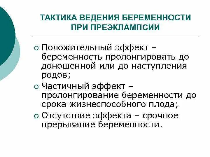 Тактика ведения беременности и родов при преэклампсии. Тактика ведения родов при эклампсии. Тактика ведения беременной при эклампсии. Тактика ведения родов при тяжелой преэклампсии. Тактика ведения беременной