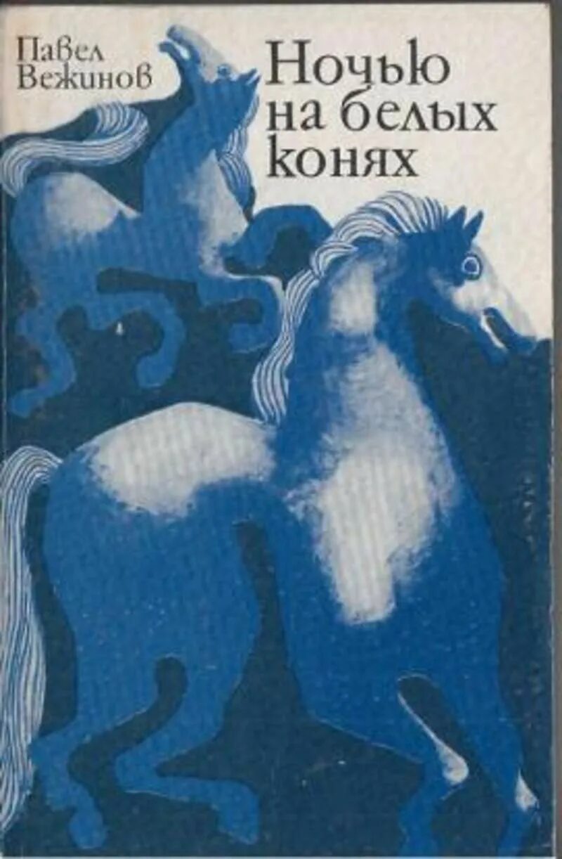 Арийские правители. Белая лошадь книга. Бунин и. Н. Наполеонов обоз иллюстрации.