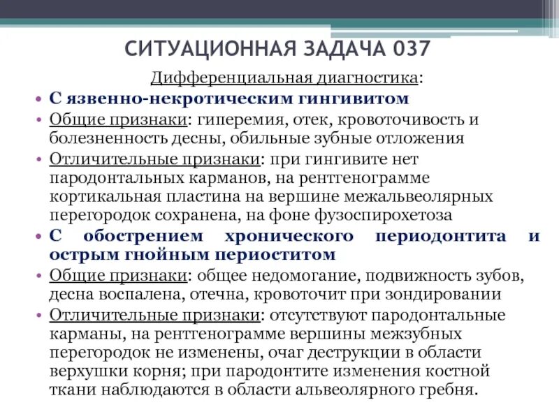 Ситуационные задачи пиелонефрит. Диф диагностика язвенного гингивита. Дифференциальная диагностика гингивита. Язвенно некротический гингивит дифференциальная диагностика. Диф диагностика гингивита Венсана.