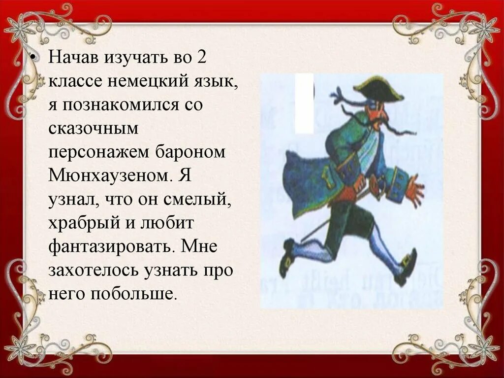 Приключения барона мюнхаузена кратко. Барон Мюнхгаузен. «Приключения барона Мюнхгаузена». Распе Барон Мюнхгаузен. Эрих Распе приключения барона Мюнхаузена. Презентация Распе приключения барона Мюнхаузена.