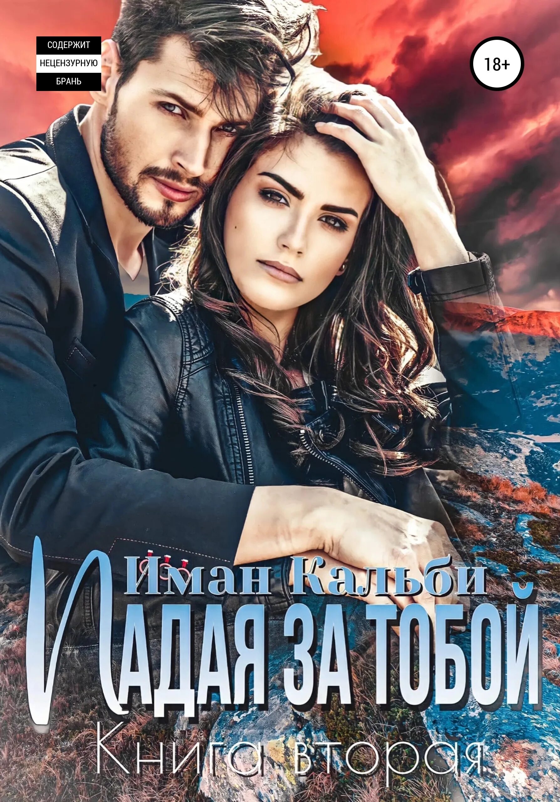 Романы иман кальби. Иман кальби. падая за тобой иман кальби. иман книга. ничья иман кальби книга.