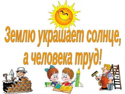 Классный час труд это благословение 5 класс