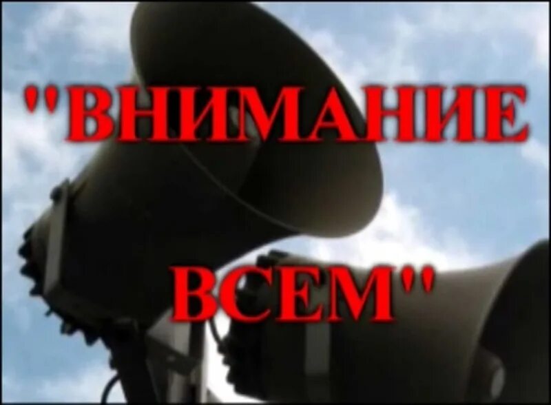 Сигнал внимание всем. Сигнал внимание всем при ЧС. Тревога внимание всем. Сигналы гражданской обороны воздушная тревога.