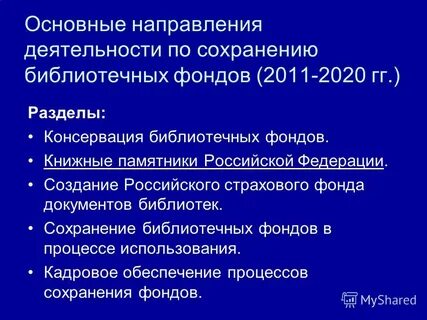 Сохранение фондов