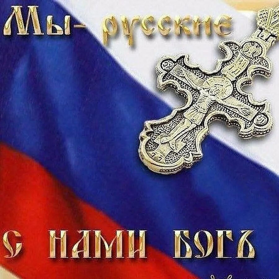 Мы русские с нами Бог. Россия с нами Бог. Мы русские надпись. Мы русские снами Бог