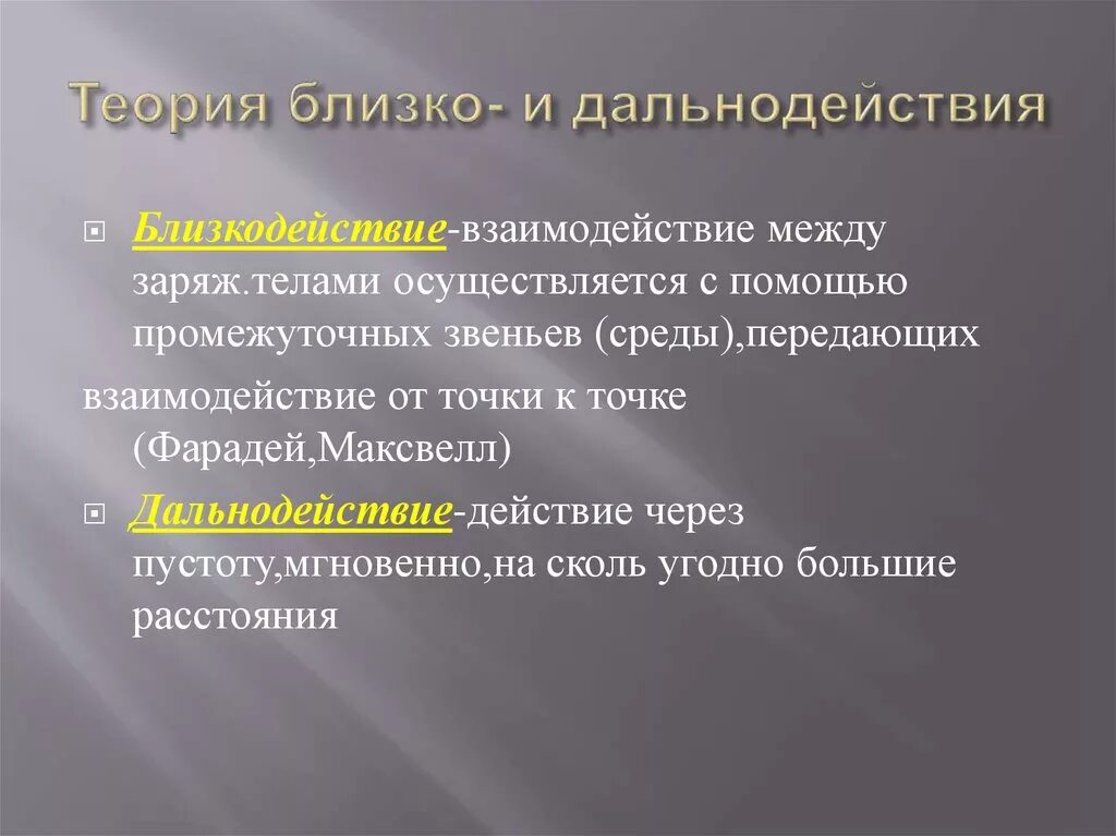 Близкодействие и действие на расстоянии. Теория близкодействия и дальнодействия. Теория близкодействия и действия на расстоянии. Теория близкодействия и действия на расстоянии. 2.