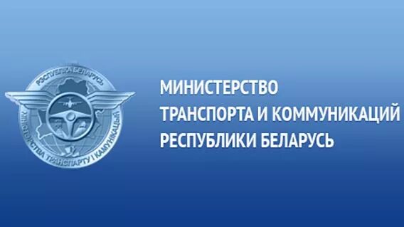 Сайт минтранса рб. Министерство транспорта. Министерство транспорта и коммуникаций Беларусь. Министерство транспорта в Беларуси эмблема. Минтранс логотип.