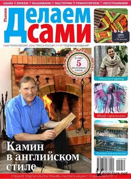 Толока делай сам. Делаем сами журнал. толока делаем сами журнал. журнал сделай сам подписка. издательство толока интересная неделя.