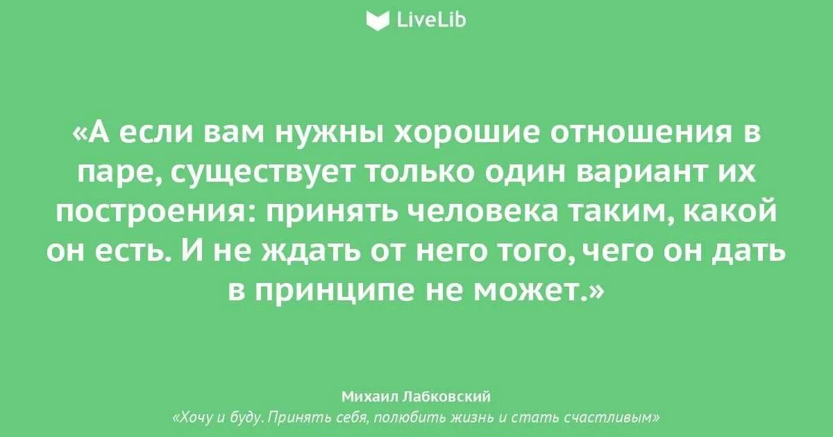 Лабковский отношения с мужчинами. Цитаты про жизнь лабковский. цитаты лабковского об отношениях.
