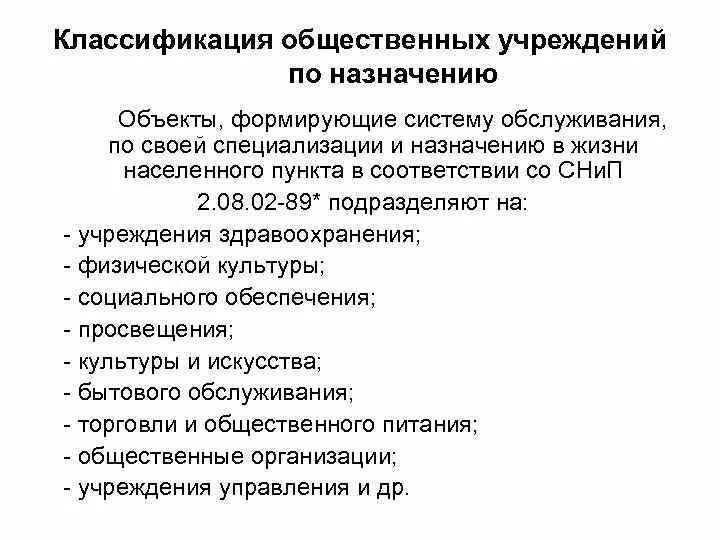 Классификация общественных мест. Классификация учреждений обслуживания. Классификация общественных учреждений по назначению. Предприятия бытового обслуживания населения. Классификация учреждений социального обслуживания.