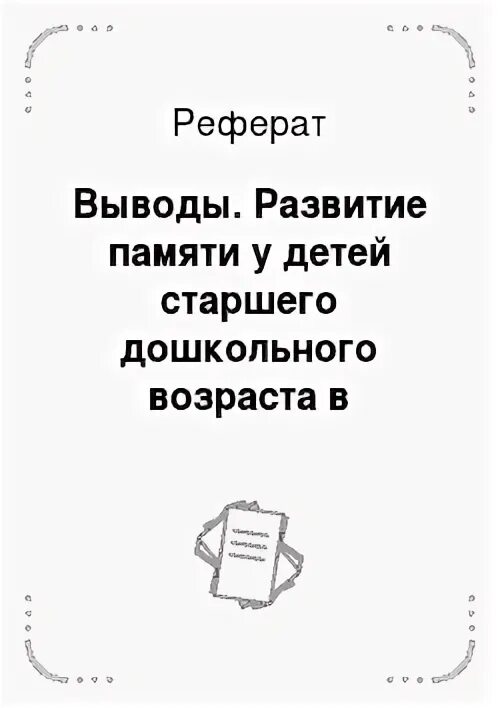 Память детей дошкольного возраста курсовая. Память детей дошкольного возраста курсовая