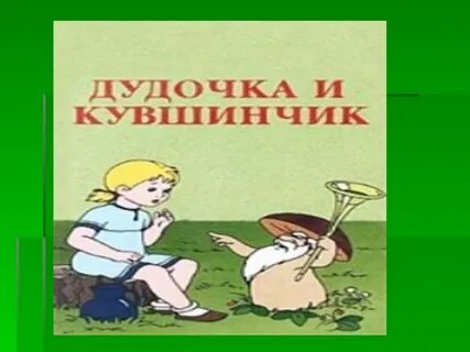 Дудочка и кувшинчик читательский главная мысль