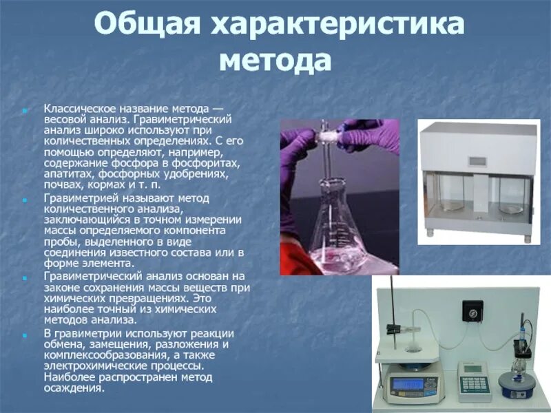 Гравиметрический метод анализа кальция. Гравиметрический метод отгонки. Гравиметрический (весовой) метод. Методы гравиметрического анализа.