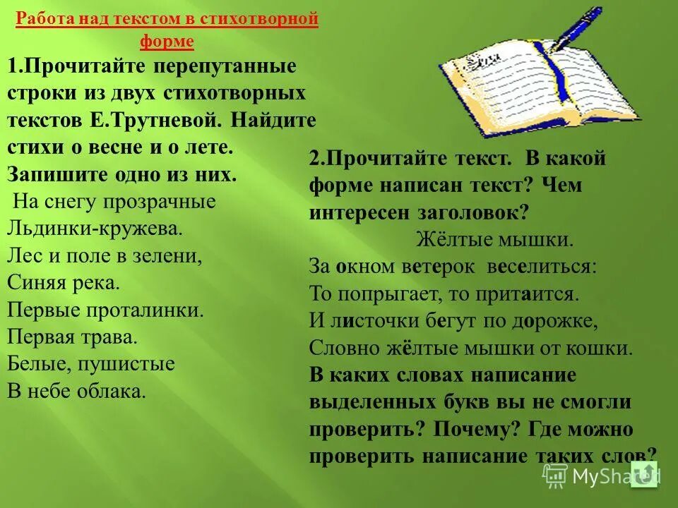 Лабиринты и путаницы. Текст составить предложения из слов. Стихотворение трутневой на снегу прозрачные льдинки кружева. Г. Стих с перепутанными словами.