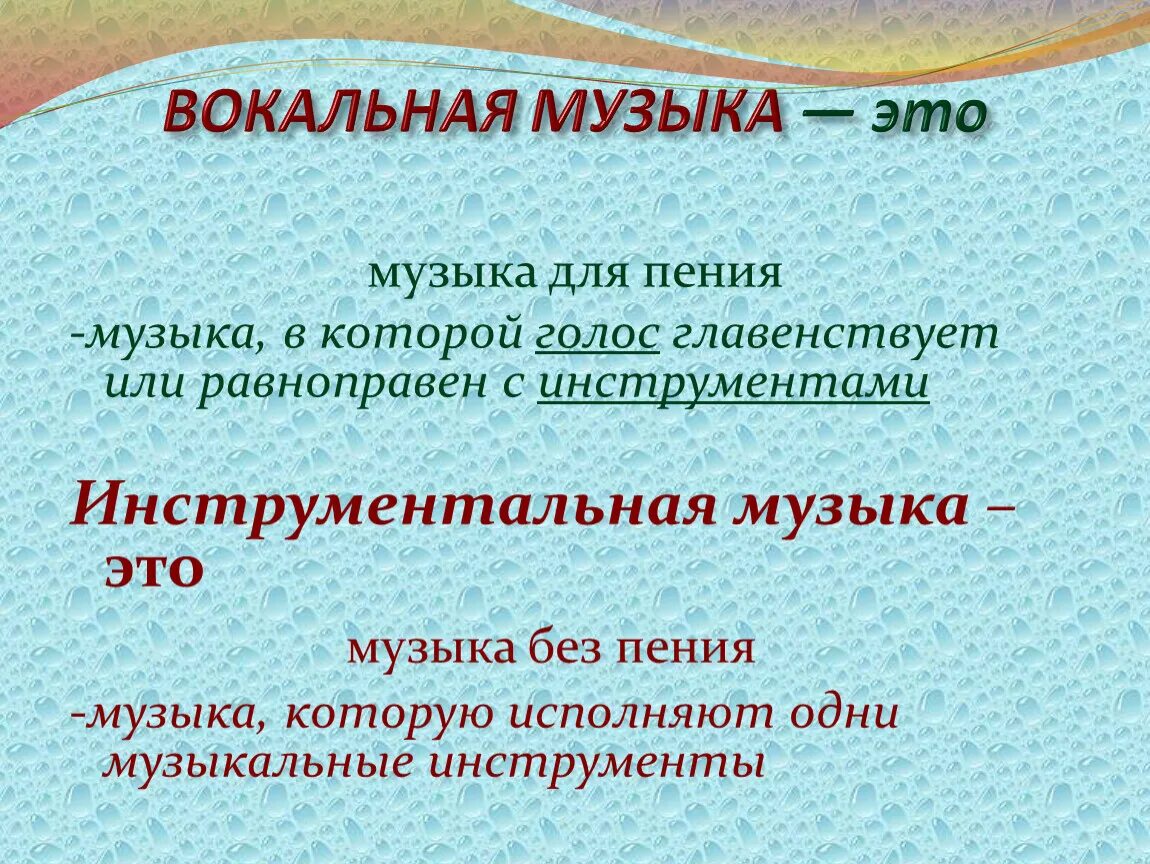 5 класс вокальная. Вокальная музыка это определение. Определение вокальной и инструментальной музыки. Определение вокальной музыки 5 класс. Вокальная музыка и инструментальная музыка.