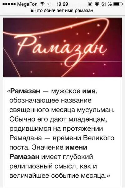 Имя Рамадан. Что означает имя. Тайна имени Рамазан. Клички на имя Рамазан. Любовь имя перевод