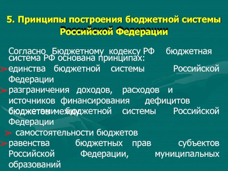 Бюджетное построение рф. Принципы построения бюджетной системы. Принципы построения бюджета. Принципы построения бюджетной системы России. Принципы построения бюджетной системы РФ.