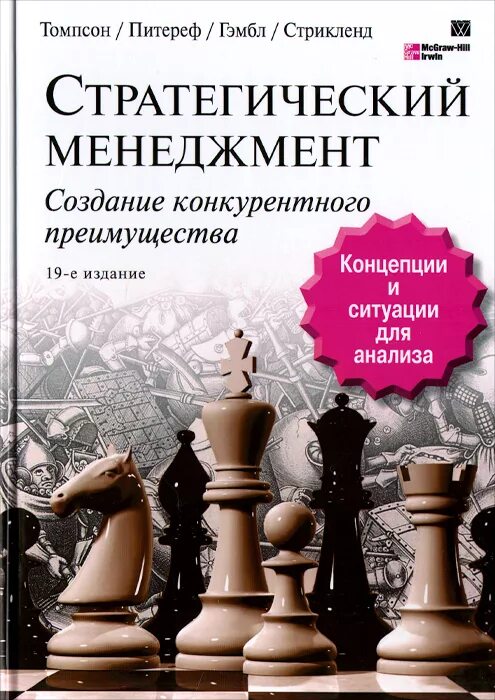 Котлер книги. Томпсон и стрикленд. Томпсон менеджмент. Стратегический менеджмент. Стратегический менеджмент учебник томпсона и стрикленда.