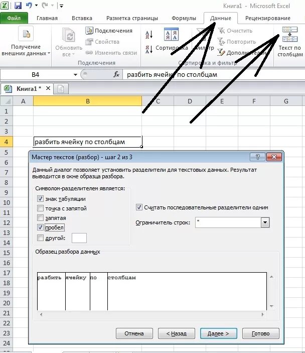 Разбить строку на несколько строк. Инструмент текст по столбцам в excel. Разделение данных в ячейке excel по столбцам. Как разбить текст по столбцам excel. Разбить текст по ячейкам в excel.