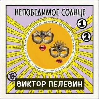 Непобедимое солнце 2