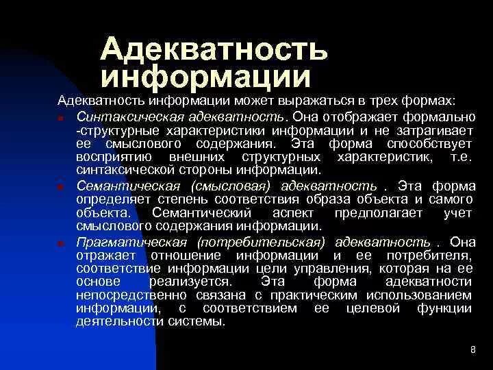 Информация неадекватно отражающая факты. Адекватность информации. Формы адекватной информации. Формы адекватности информации. Примеры адекватной информации.