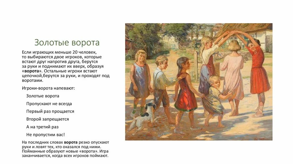 Подвижные народные игры. Игра золотые руки. Народная игра золотые ворота описание игры. Игра золотые ворота картинки для детей. Игра золотые руки.