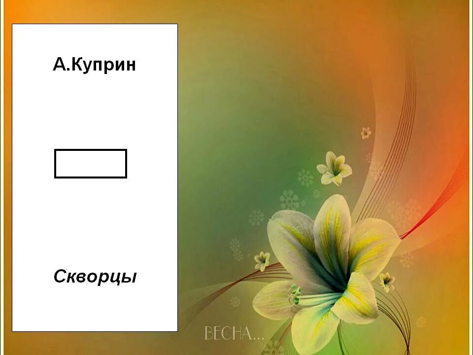 Рассказ куприна скворцы распечатать. Куприн скворцы. План рассказа Куприна скворцы.