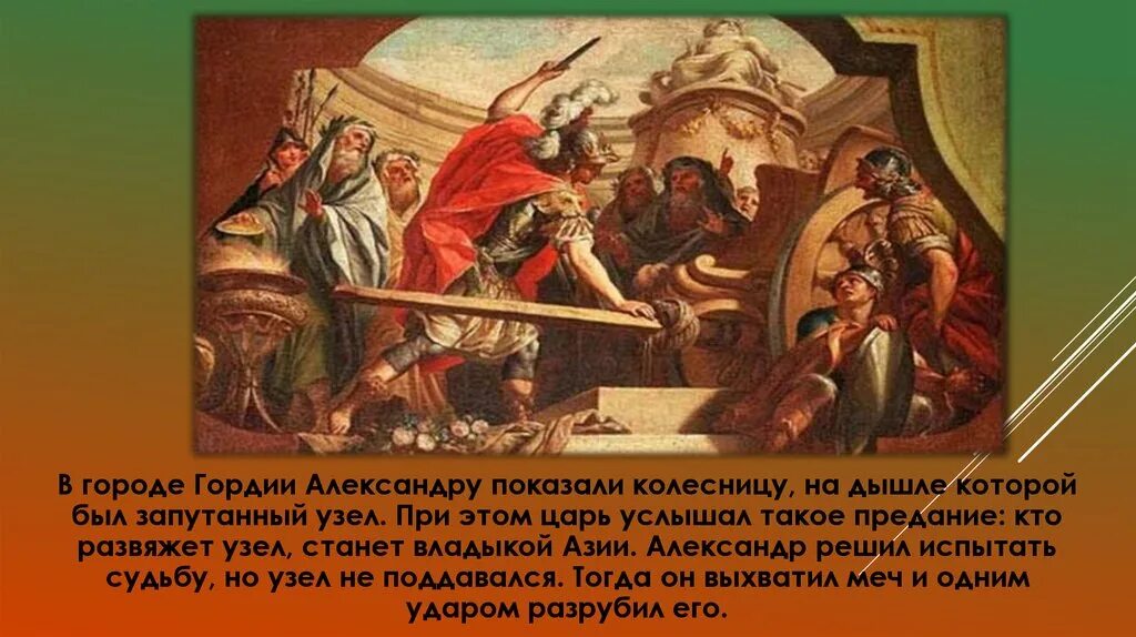 Гордиев узел значение и происхождение фразеологизма. Александр македонский разрубает гордиев узел. александр македонский гордиев узел. александр разрубает гордиев узел. македонский разрубил гордиев узел.