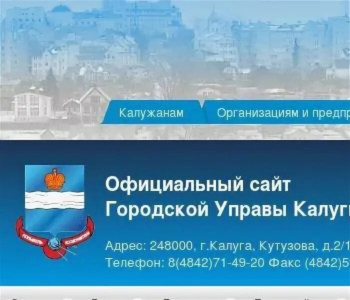 Юридические адрес калуга. Управление город Калуга. Управление городского хозяйства г Калуги. Управление экономики и имущественных отношений города Калуги.