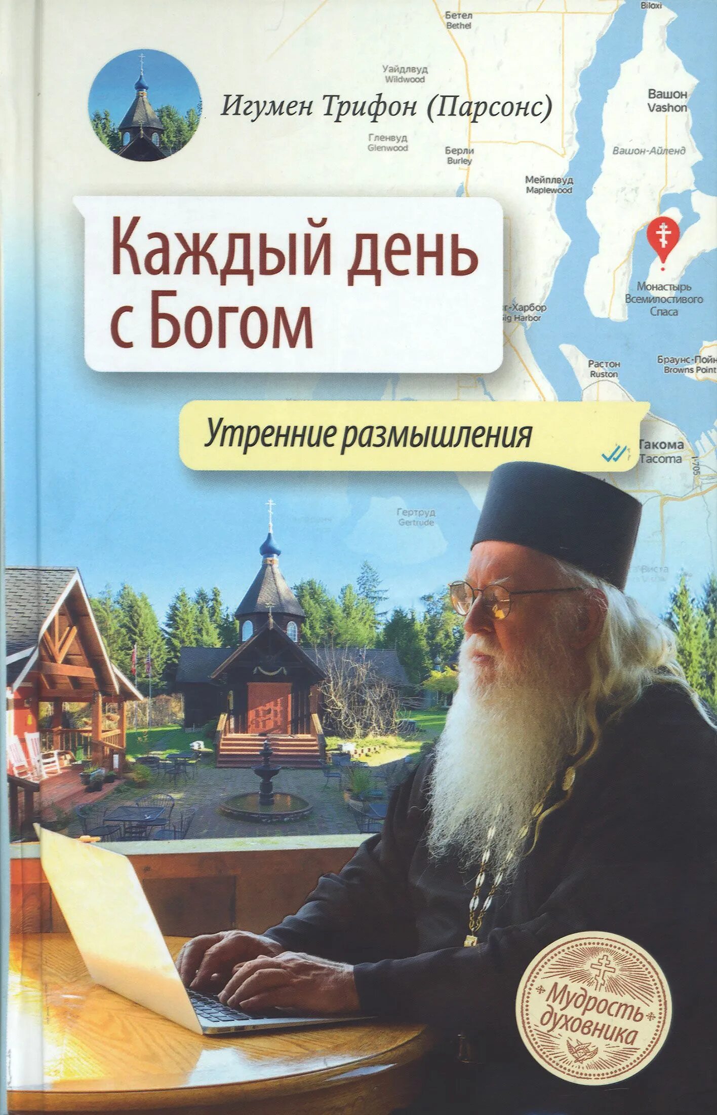 Утренние размышления о божием. Книга каждый день. Православие в России. Монах и бес настоятель монастыря. Православный монастырь.