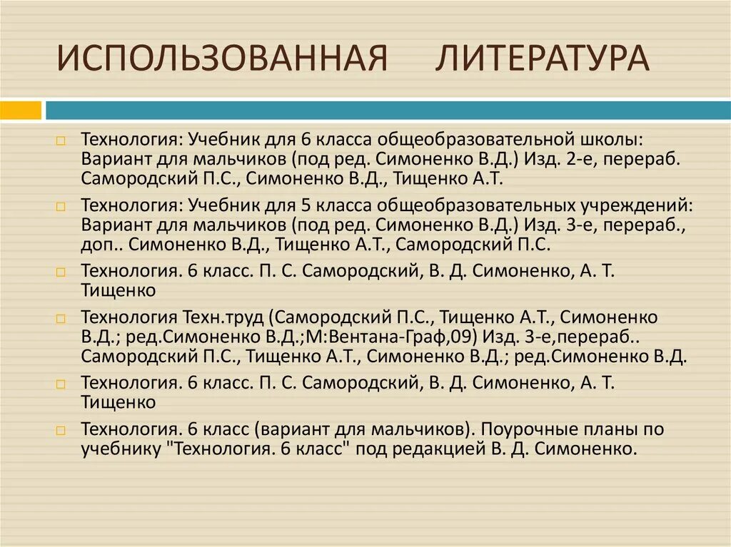 Экономика использованная литература. Список литературы технология. Список литературы для проекта по технологии. Используемая литература по технологии. Используемая литература в проекте.