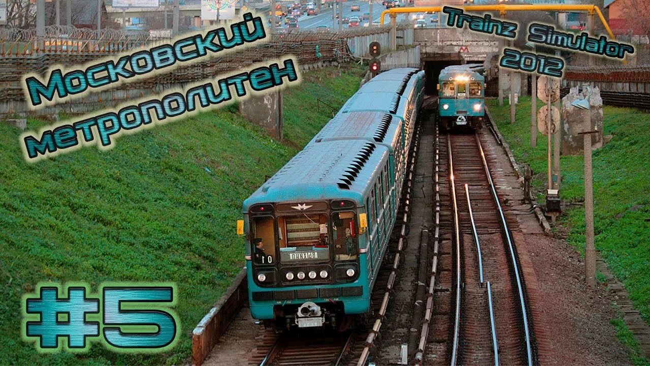 Trainz Simulator 2012 метро Москвы. Trainz Московский метрополитен. Поезд метро 2012. Московское метро 2012 поезда.