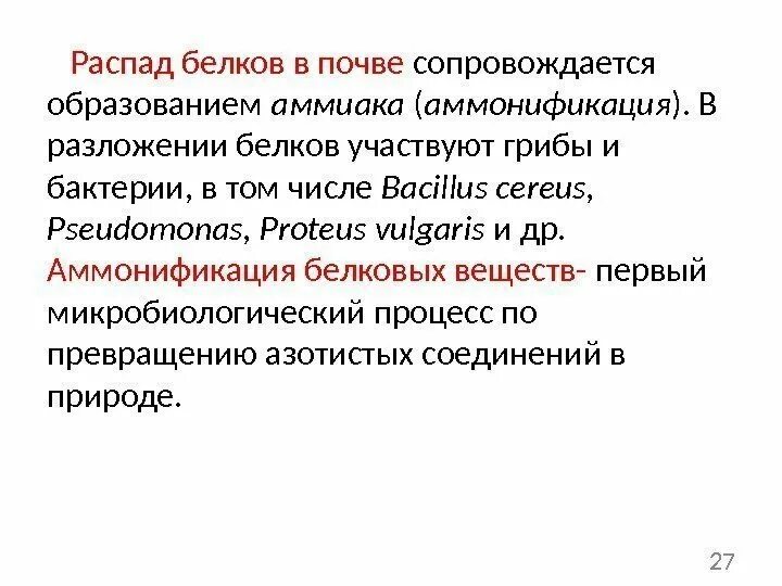 Возбудители процесса аммонификации. Аммонификация белков микроорганизмами. Аммонификация мочевины. Аммонификация гниение. Аммонификация