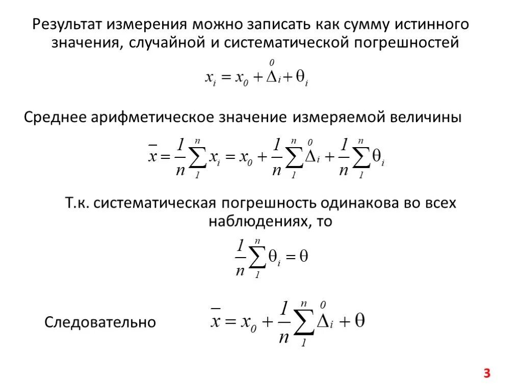 Случайная погрешность среднего значения из результатов эксперимента. Относительная систематическая погрешность формула. систематически погрешность. систематическая погрешность результатов измерений формула. систематическая погрешность измерения формула.