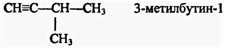 3-Метилбутин-1 структурная формула. 1. 3-Метилбутин-1. 3 Метилбутин 1 формула. 4 Бром 3 метилбутин 1. 3 метилбутин 1 реакция
